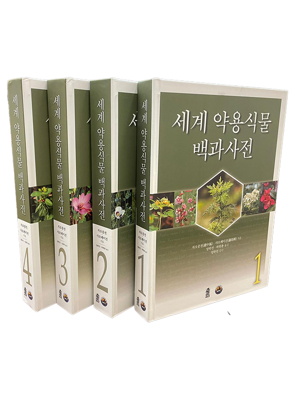 《當代藥用植物典》1-4 冊（韓文版）