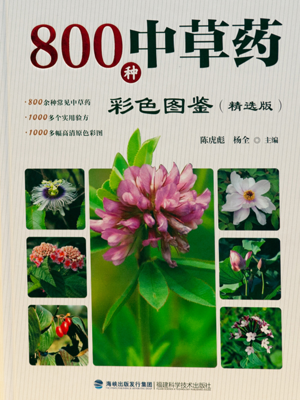 《800 種中草藥彩色圖鍳（精選版）》 