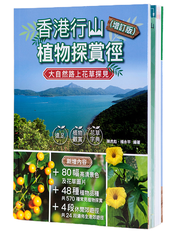 《香港行山植物探賞徑（增訂版）》 