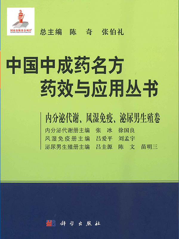 《中國中成藥名方藥效與應用叢書 — 內分泌代謝、風濕免疫、泌尿男生殖卷》