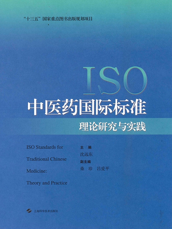 《ISO中醫藥國際標準理論研究與實踐》 