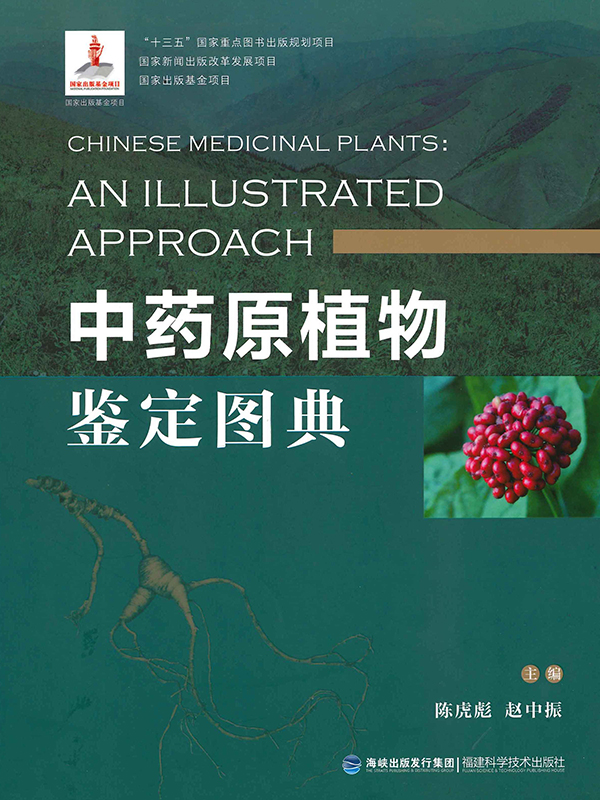 《中藥原植物鍳定圖典》 