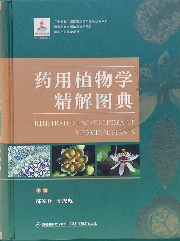 《藥用植物學精解圖典》 