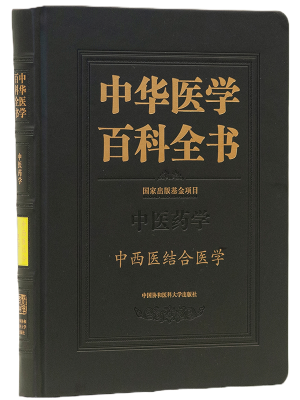 《中華醫學百科全書．中西醫結合醫學》