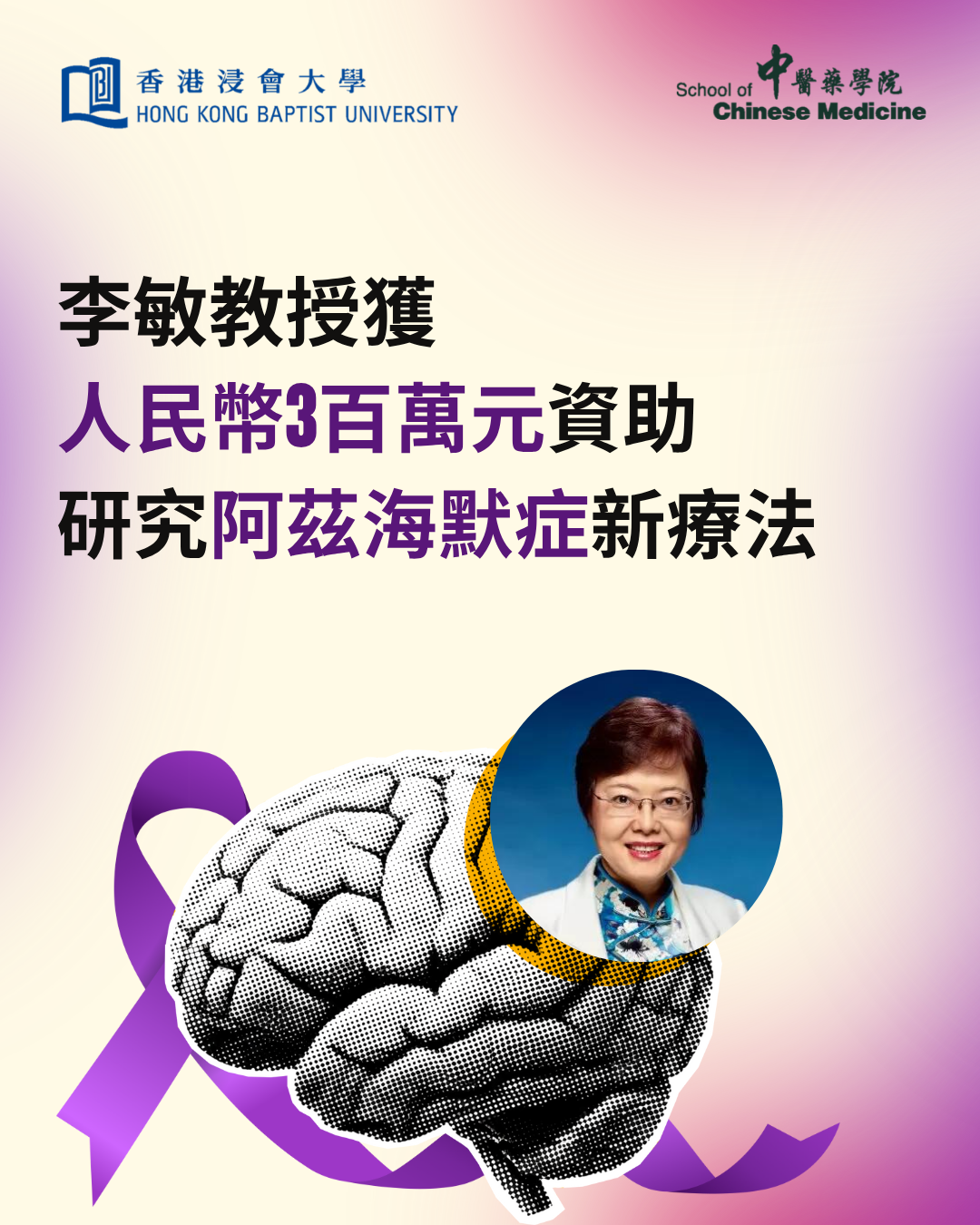 李敏教授带领研究团队获深港澳科技计划(C类)资助 300万研究阿兹海默症新疗法