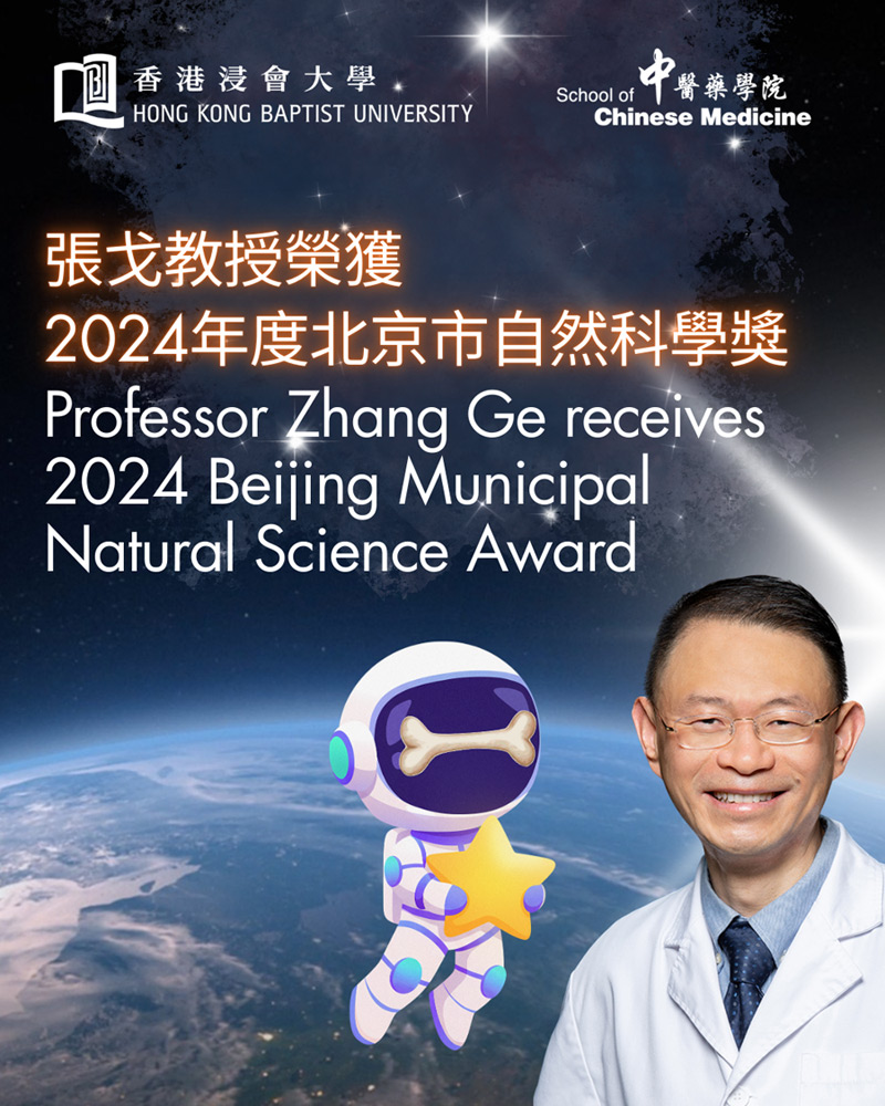 跨界合作：張戈教授榮獲2024年度北京市自然科學獎
