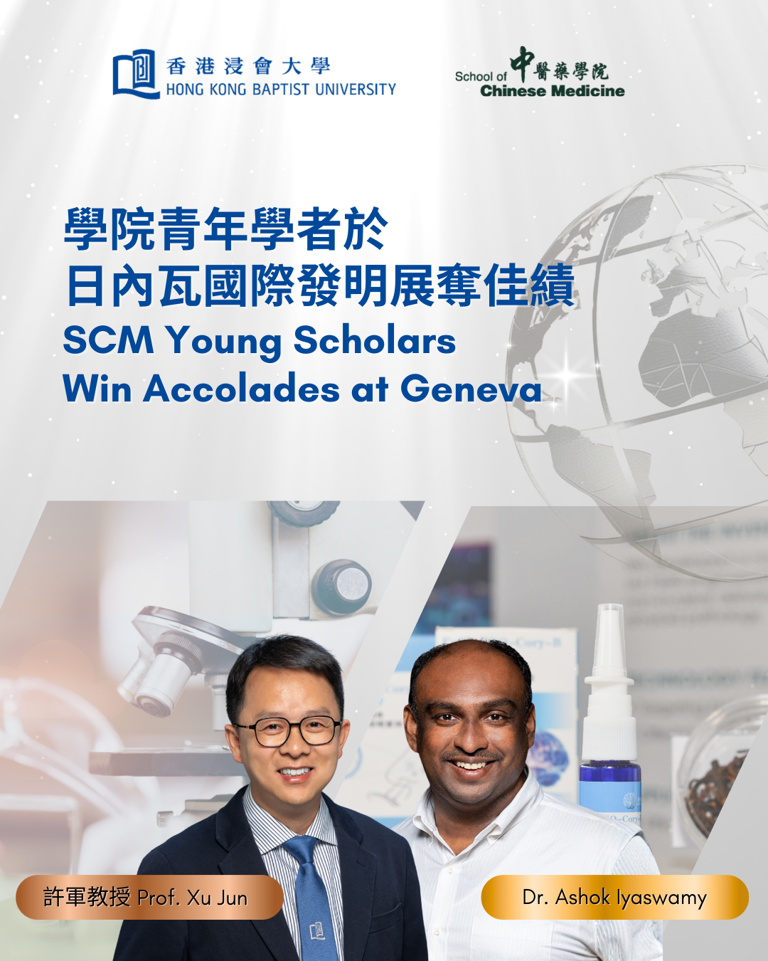 崭露头角：学院青年学者于日内瓦国际发明展夺佳绩