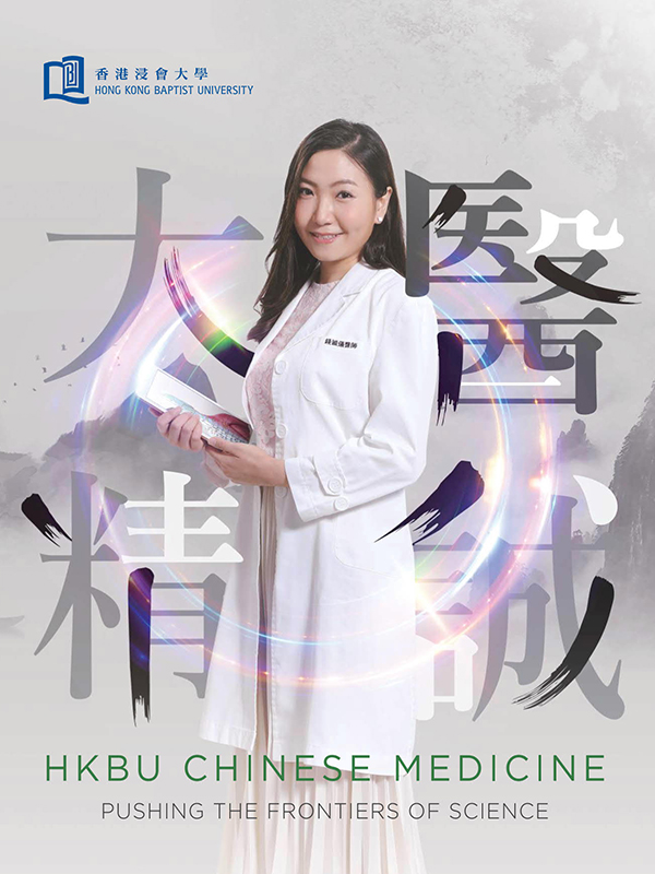 HKBU Chinese Medicine - Pushing the Frontiers of Science