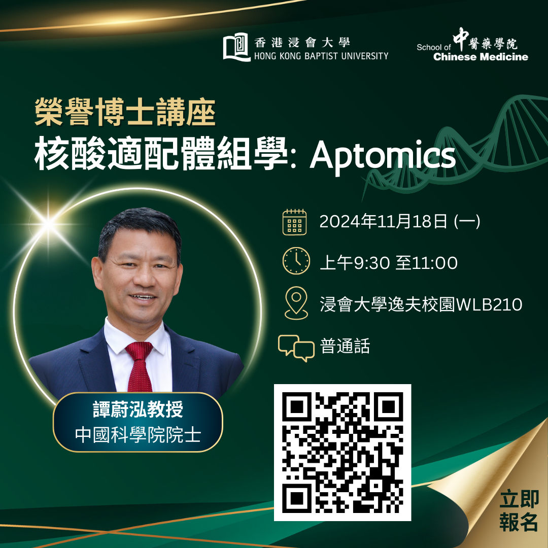 榮譽博士講座：核酸適配體組學：Aptomics (Chinese Only)